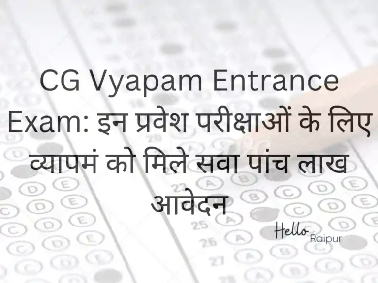 CG Vyapam Entrance Exam: इन प्रवेश परीक्षाओं के लिए व्यापमं को मिले सवा पांच लाख आवेदन