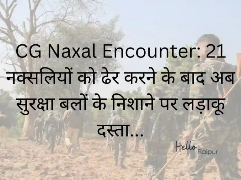 CG Naxal Encounter: 21 नक्सलियों को ढेर करने के बाद अब सुरक्षा बलों के निशाने पर लड़ाकू दस्‍ता, ऐसा है प्‍लान