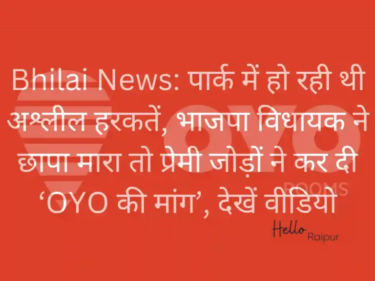 Bhilai News: पार्क में हो रही थी अश्लील हरकतें, भाजपा विधायक ने छापा मारा तो प्रेमी जोड़ों ने कर दी ‘OYO की मांग’, देखें वीडियो